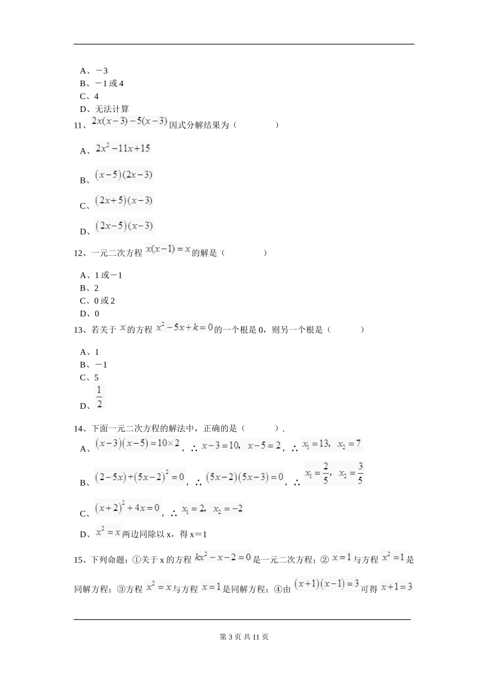 【九年级上册数学人教版周周测】第二十一章 一元二次方程周周测4（21.2.3）.doc_第3页