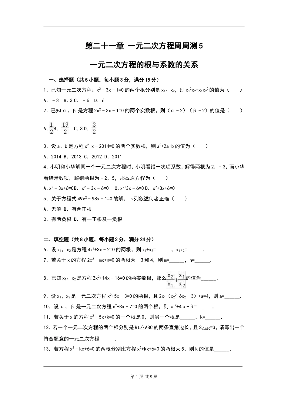 【九年级上册数学人教版周周测】第二十一章 一元二次方程周周测5（21.2.4）.doc_第1页