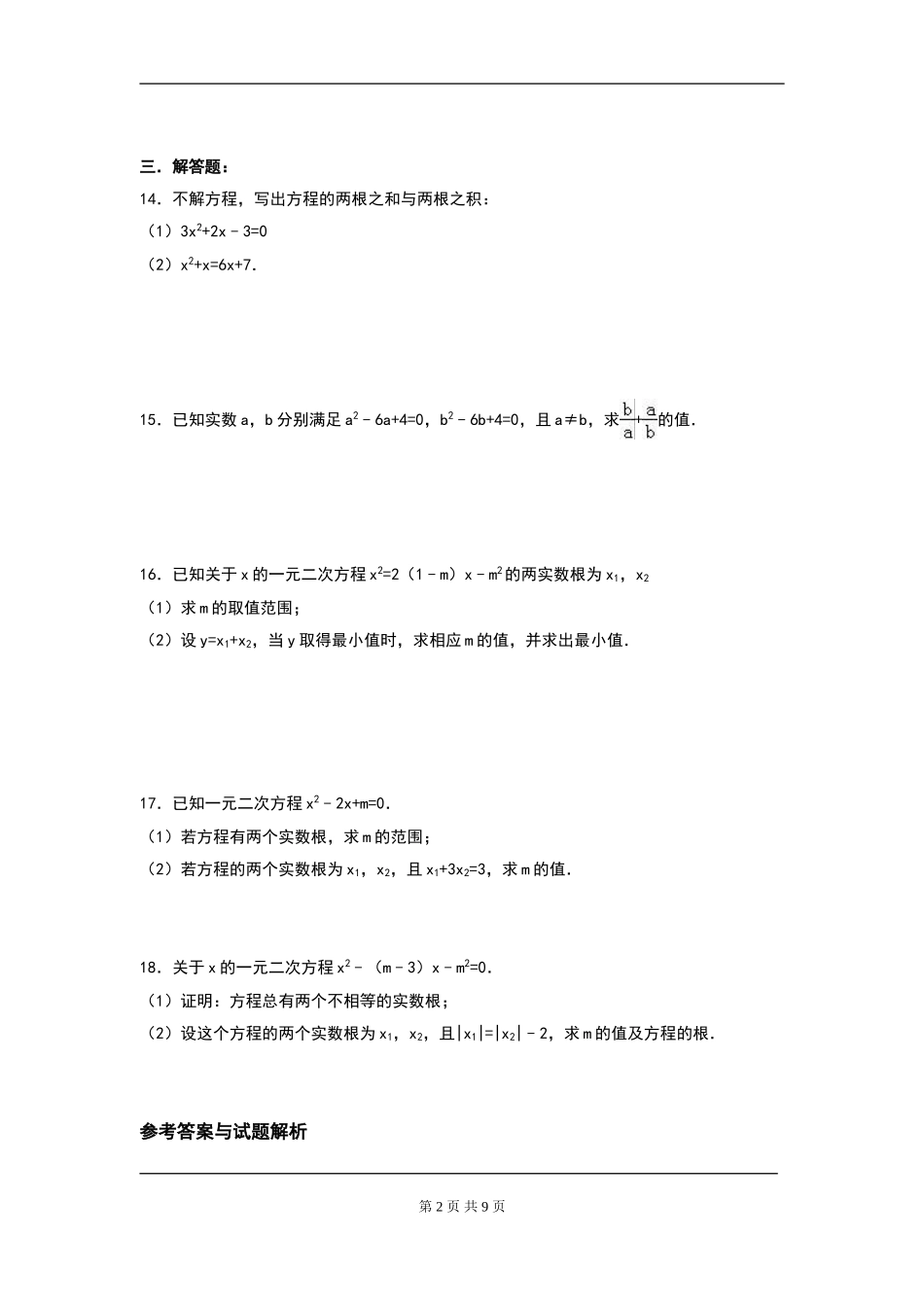 【九年级上册数学人教版周周测】第二十一章 一元二次方程周周测5（21.2.4）.doc_第2页