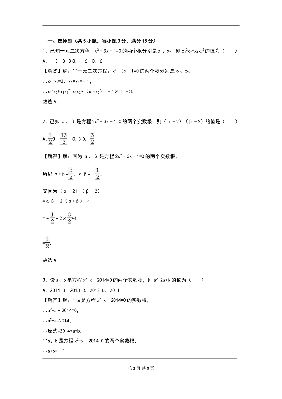 【九年级上册数学人教版周周测】第二十一章 一元二次方程周周测5（21.2.4）.doc_第3页