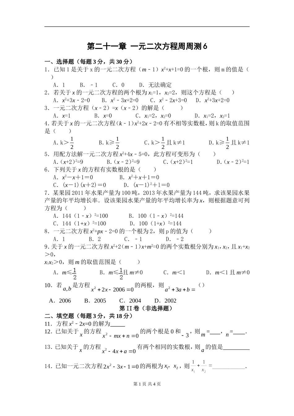 【九年级上册数学人教版周周测】第二十一章 一元二次方程周周测6（全章）.doc_第1页