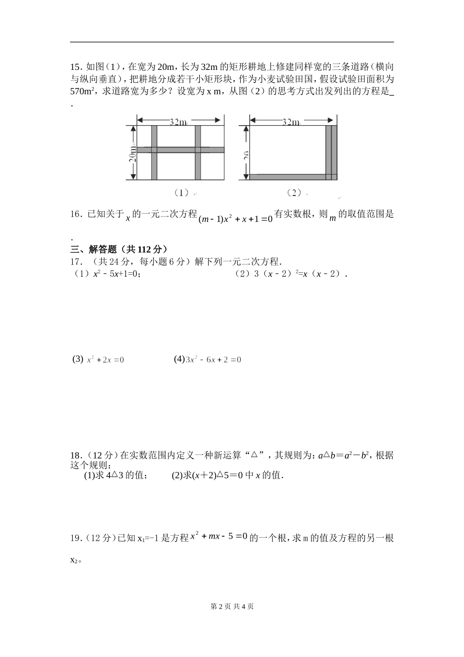 【九年级上册数学人教版周周测】第二十一章 一元二次方程周周测6（全章）.doc_第2页