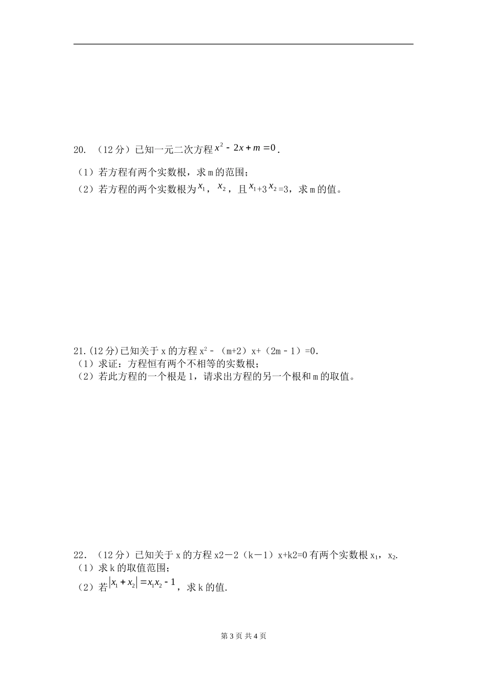 【九年级上册数学人教版周周测】第二十一章 一元二次方程周周测6（全章）.doc_第3页