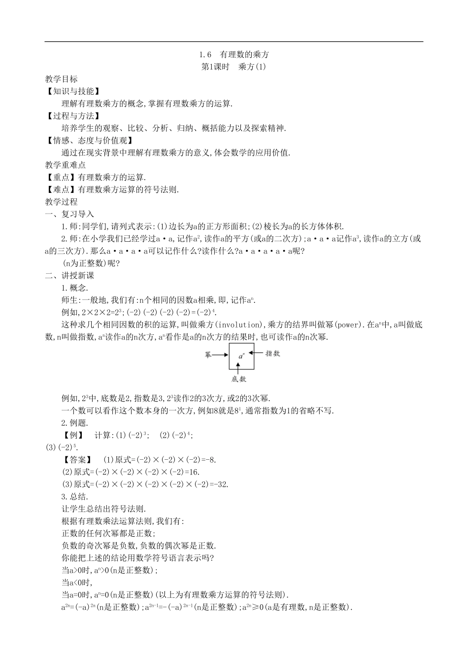 【七年级上册沪科版数学教案设计】1.6　有理数的乘方（3课时）.doc_第2页