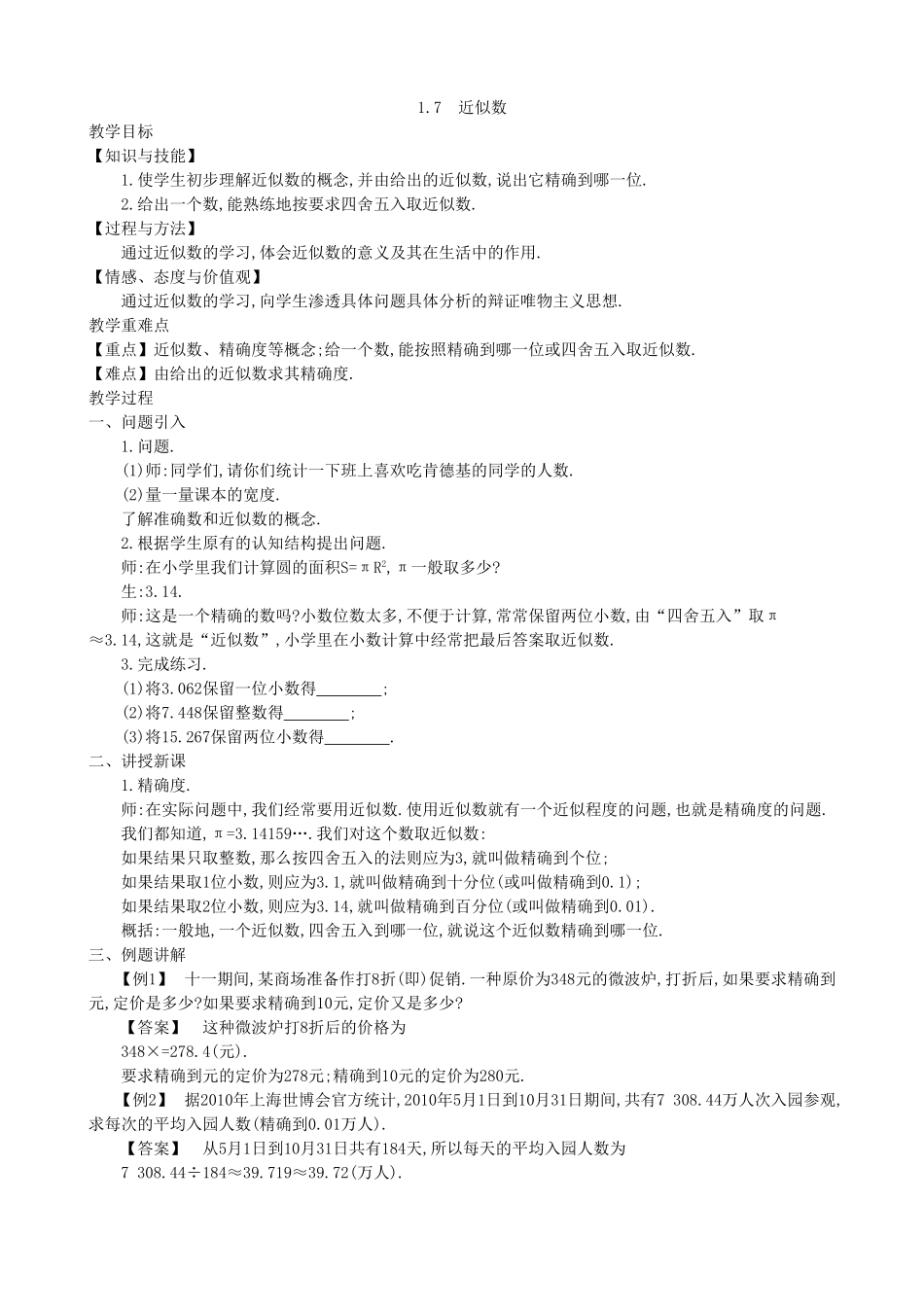 【七年级上册沪科版数学教案设计】1.7　近似数.doc_第2页