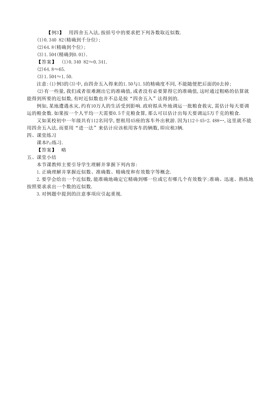 【七年级上册沪科版数学教案设计】1.7　近似数.doc_第3页