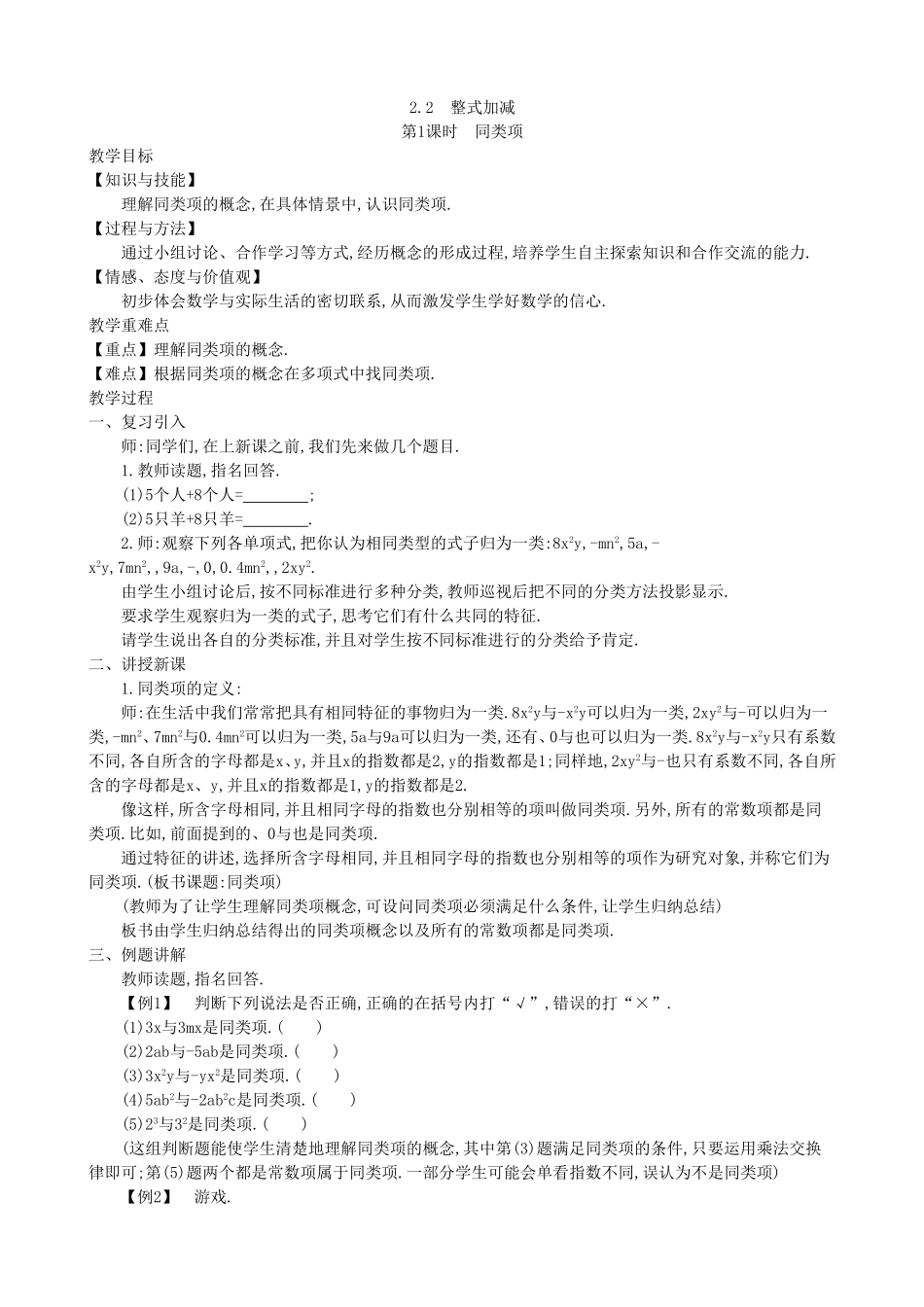 【七年级上册沪科版数学教案设计】2.2　整式加减（4课时）.doc_第2页