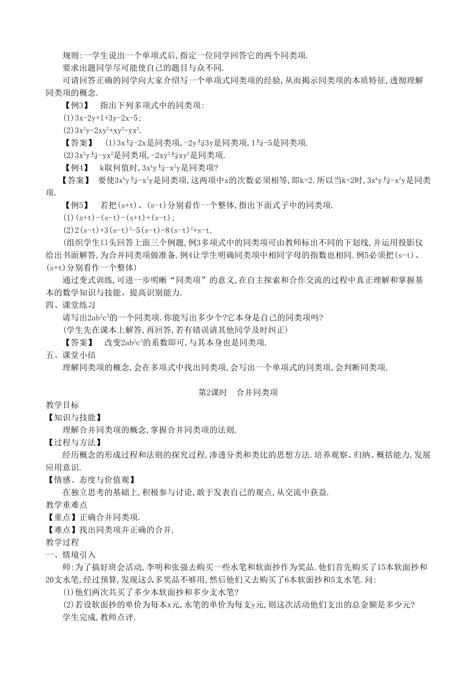 【七年级上册沪科版数学教案设计】2.2　整式加减（4课时）.doc_第3页