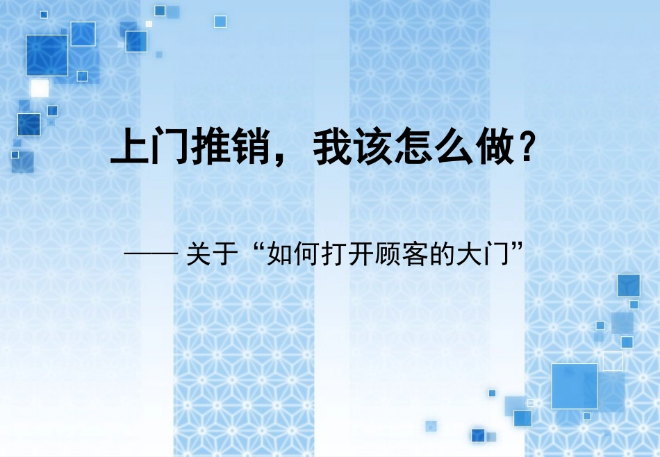 2025年销售技巧培训：销售话术之五：上门推销.ppt_第1页