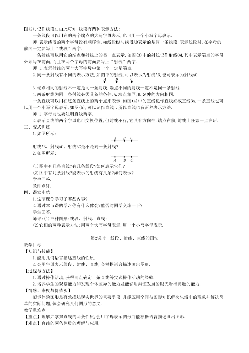 【七年级上册沪科版数学教案设计】4.2　线段、射线、直线（2课时）.doc_第3页