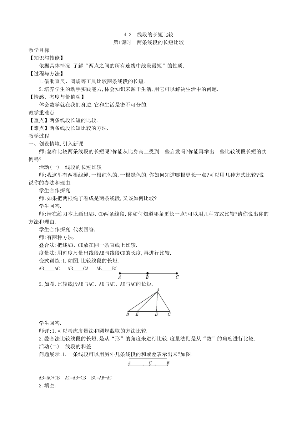 【七年级上册沪科版数学教案设计】4.3　线段的长短比较（2课时）.doc_第2页