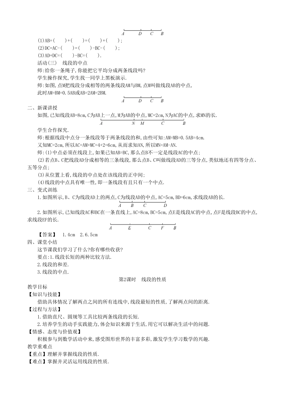 【七年级上册沪科版数学教案设计】4.3　线段的长短比较（2课时）.doc_第3页