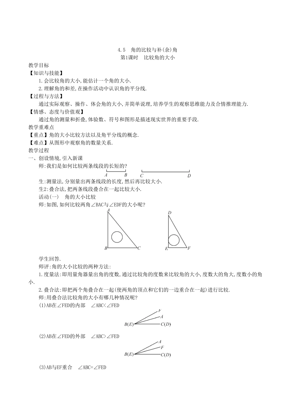 【七年级上册沪科版数学教案设计】4.5　角的比较与补（余）角（2课时）.doc_第1页