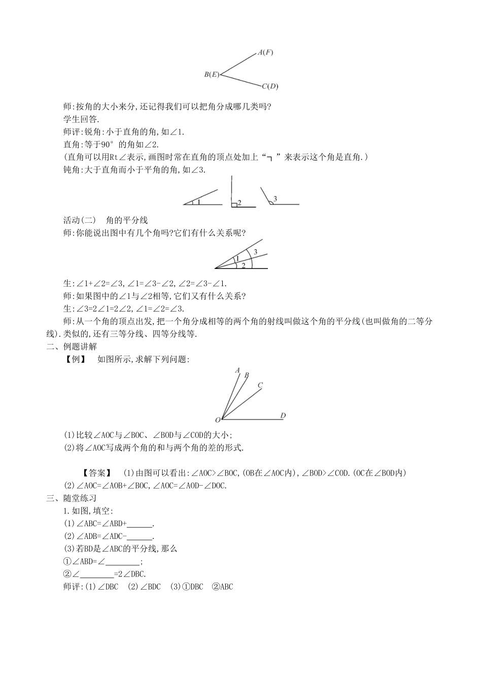 【七年级上册沪科版数学教案设计】4.5　角的比较与补（余）角（2课时）.doc_第2页