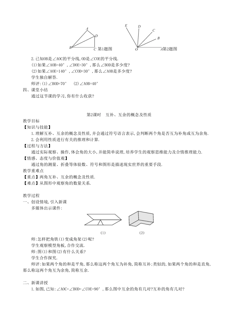 【七年级上册沪科版数学教案设计】4.5　角的比较与补（余）角（2课时）.doc_第3页