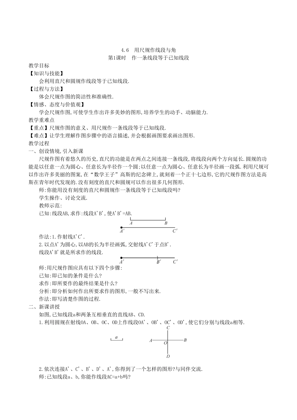 【七年级上册沪科版数学教案设计】4.6　用尺规作线段与角（2课时）.doc_第1页