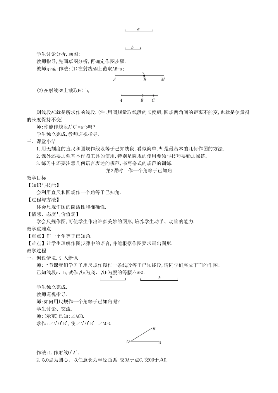 【七年级上册沪科版数学教案设计】4.6　用尺规作线段与角（2课时）.doc_第2页