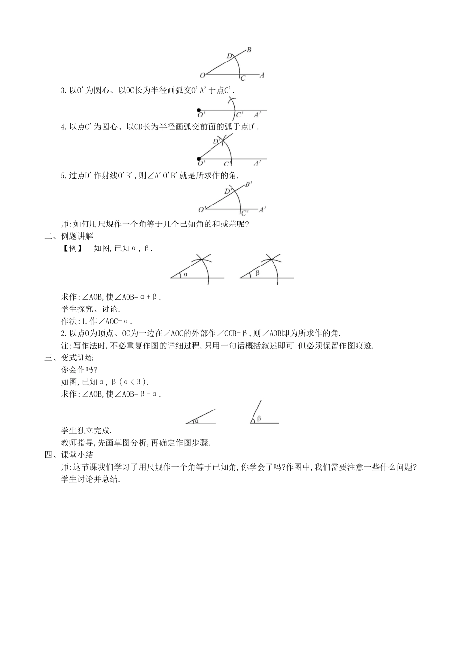 【七年级上册沪科版数学教案设计】4.6　用尺规作线段与角（2课时）.doc_第3页