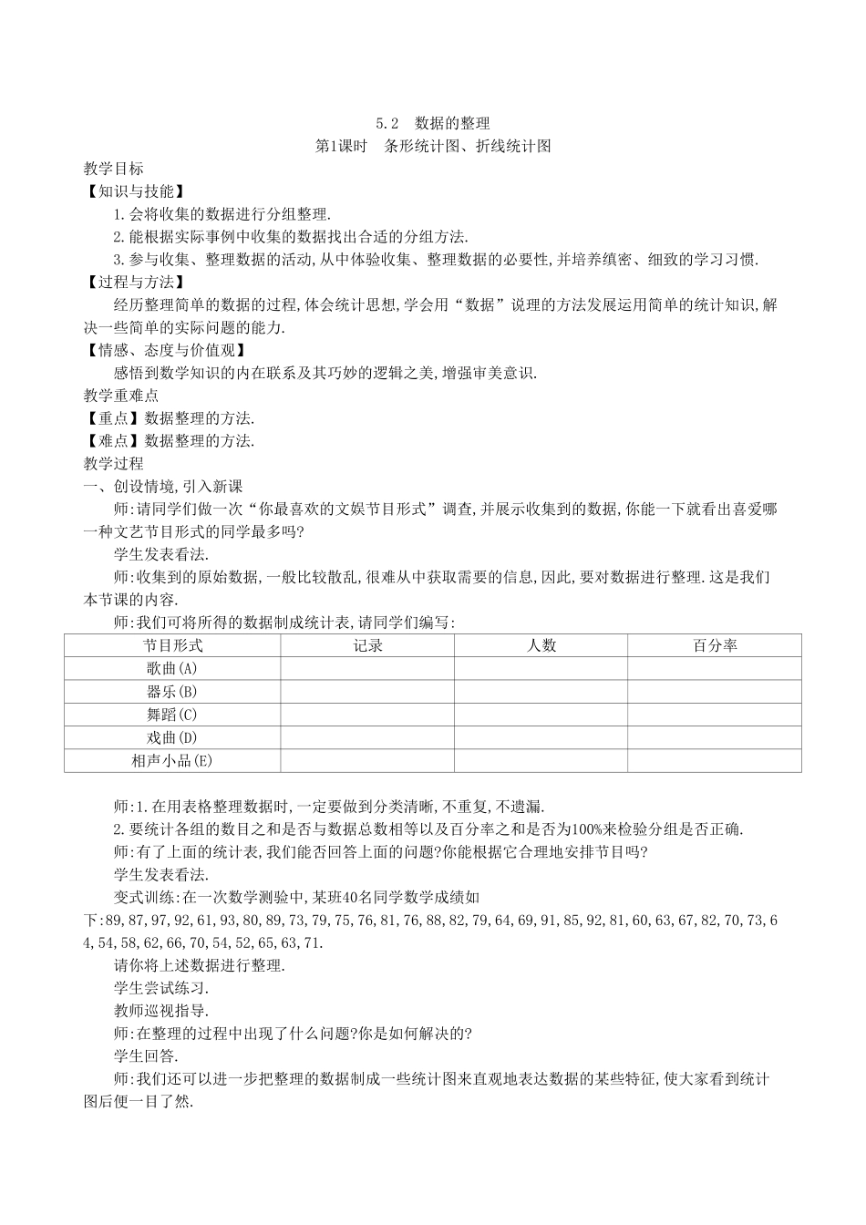 【七年级上册沪科版数学教案设计】5.2　数据的整理（2课时）.doc_第1页