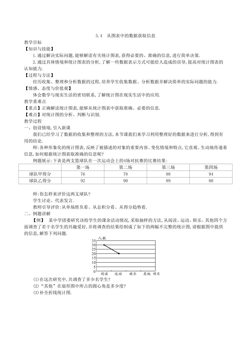 【七年级上册沪科版数学教案设计】5.4　从图表中的数据获取信息.doc_第1页