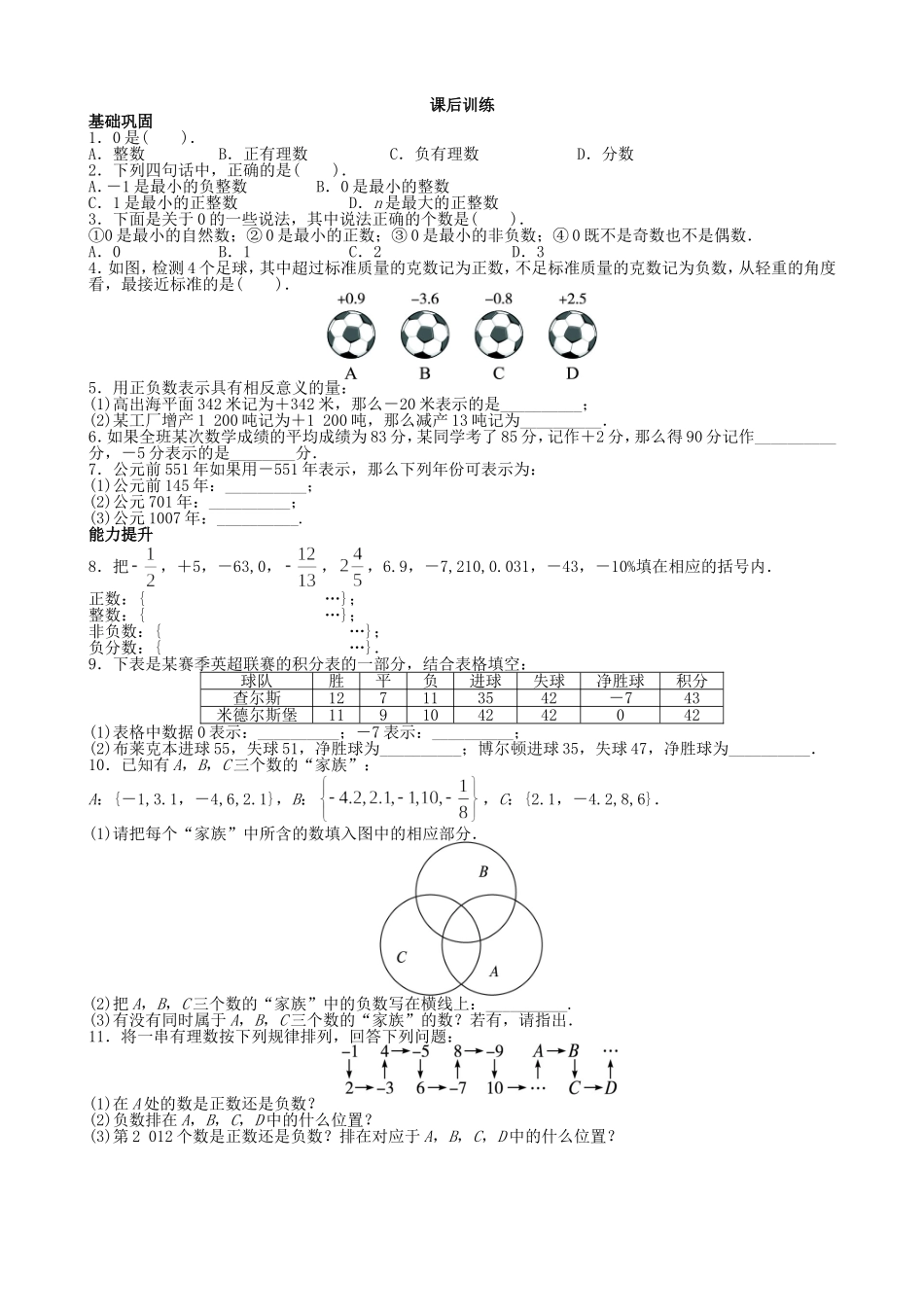 【七年级上册沪科版数学课课练】1.1　正数和负数.doc_第1页
