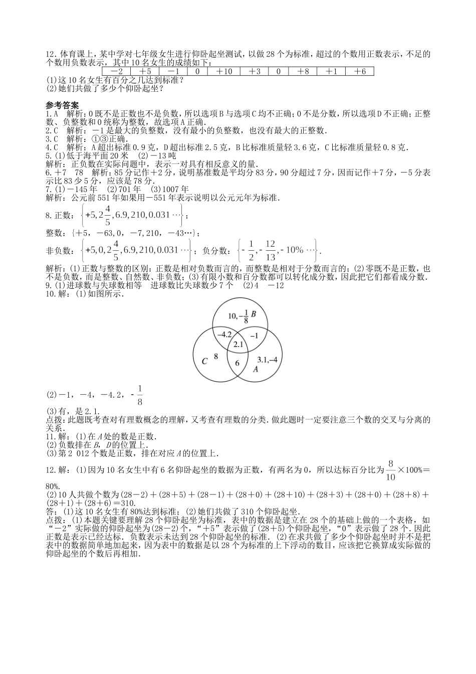 【七年级上册沪科版数学课课练】1.1　正数和负数.doc_第2页