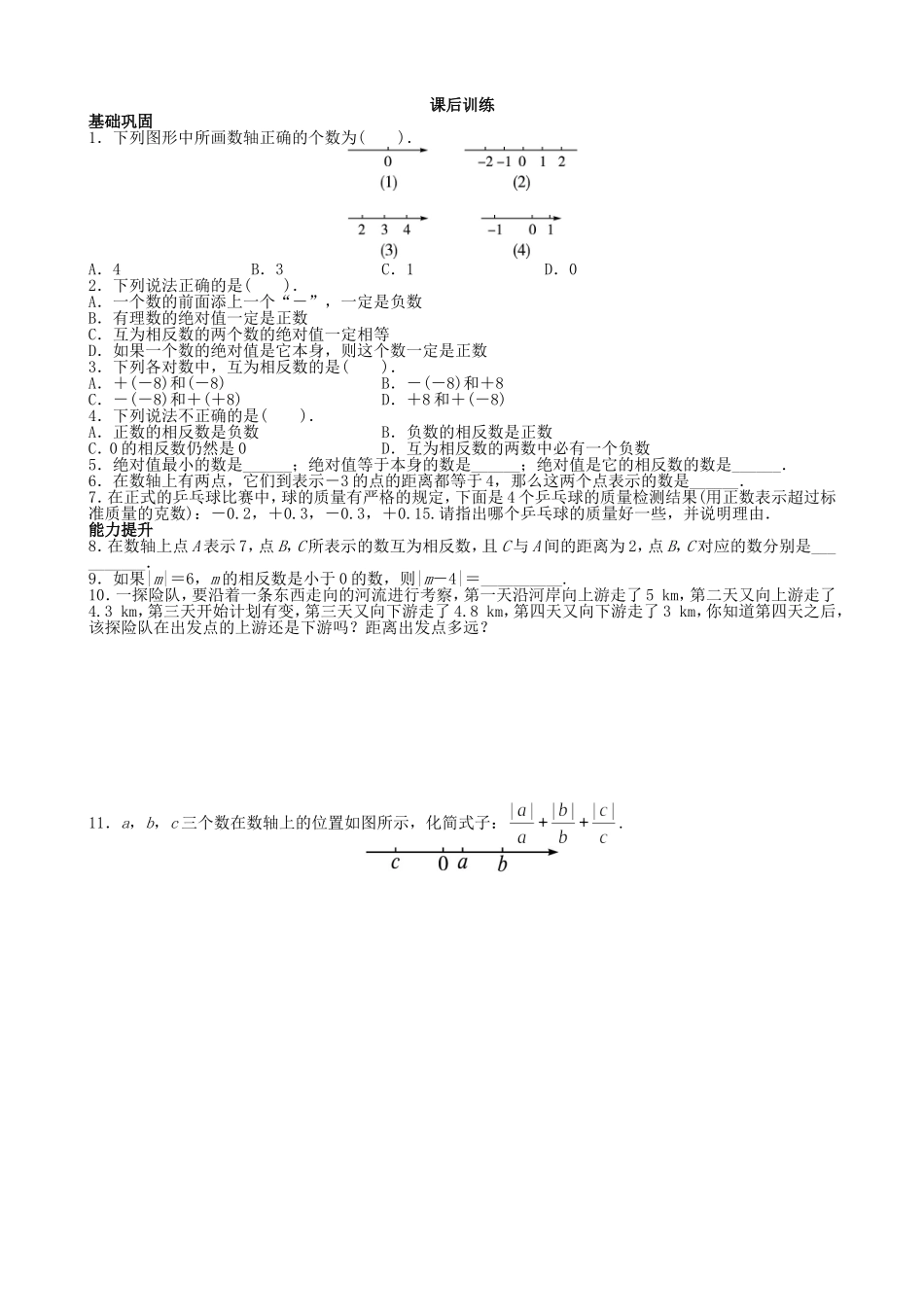 【七年级上册沪科版数学课课练】1.2　数轴、相反数和绝对值.doc_第2页
