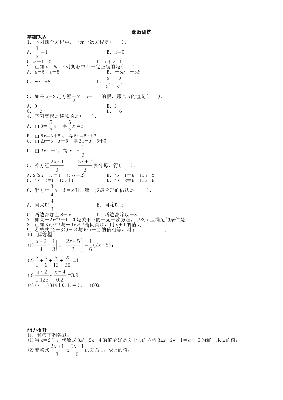 【七年级上册沪科版数学课课练】3.1　一元一次方程及其解法.doc_第2页