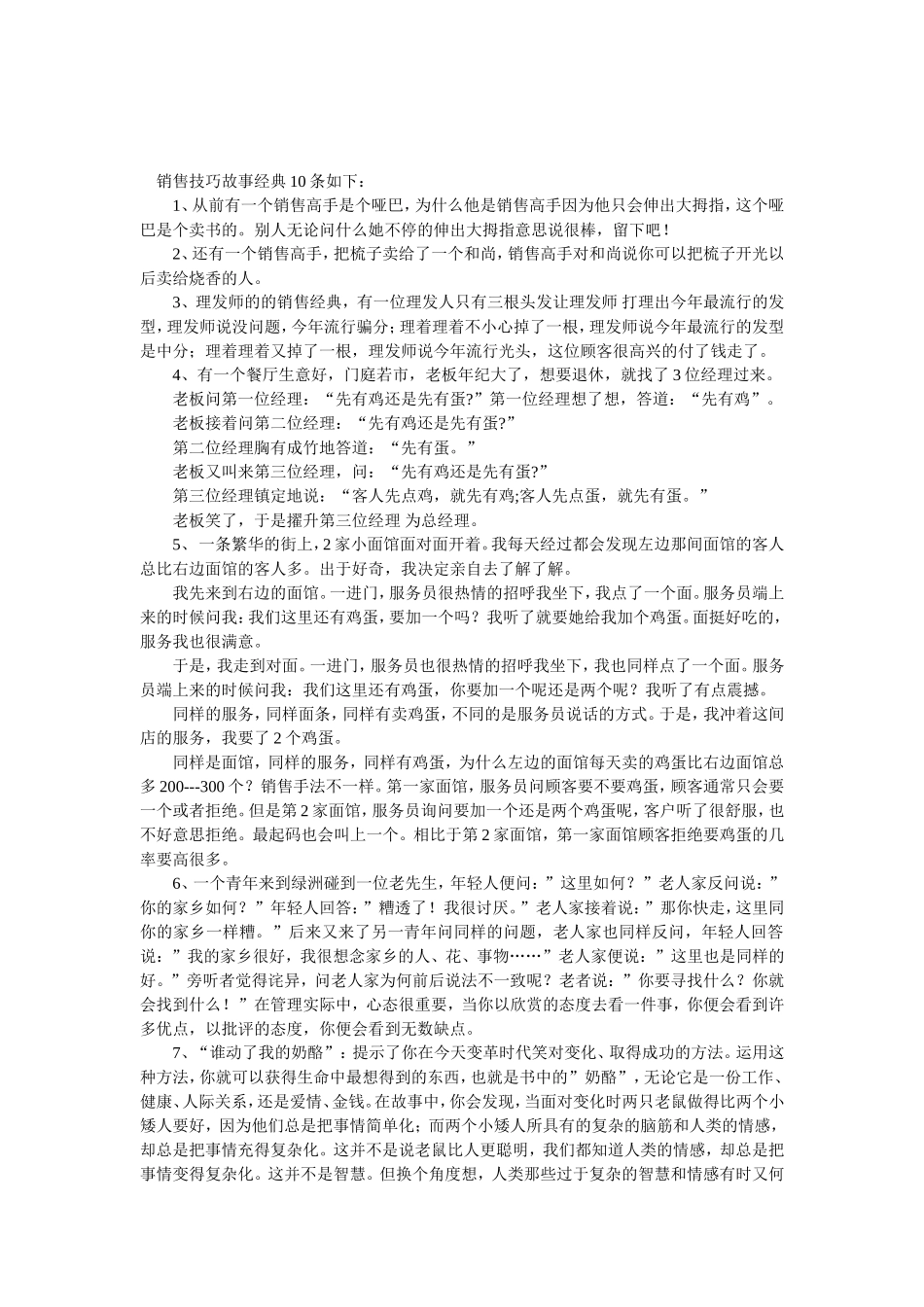 2025年销售技巧培训：销售技巧故事经典.doc_第1页