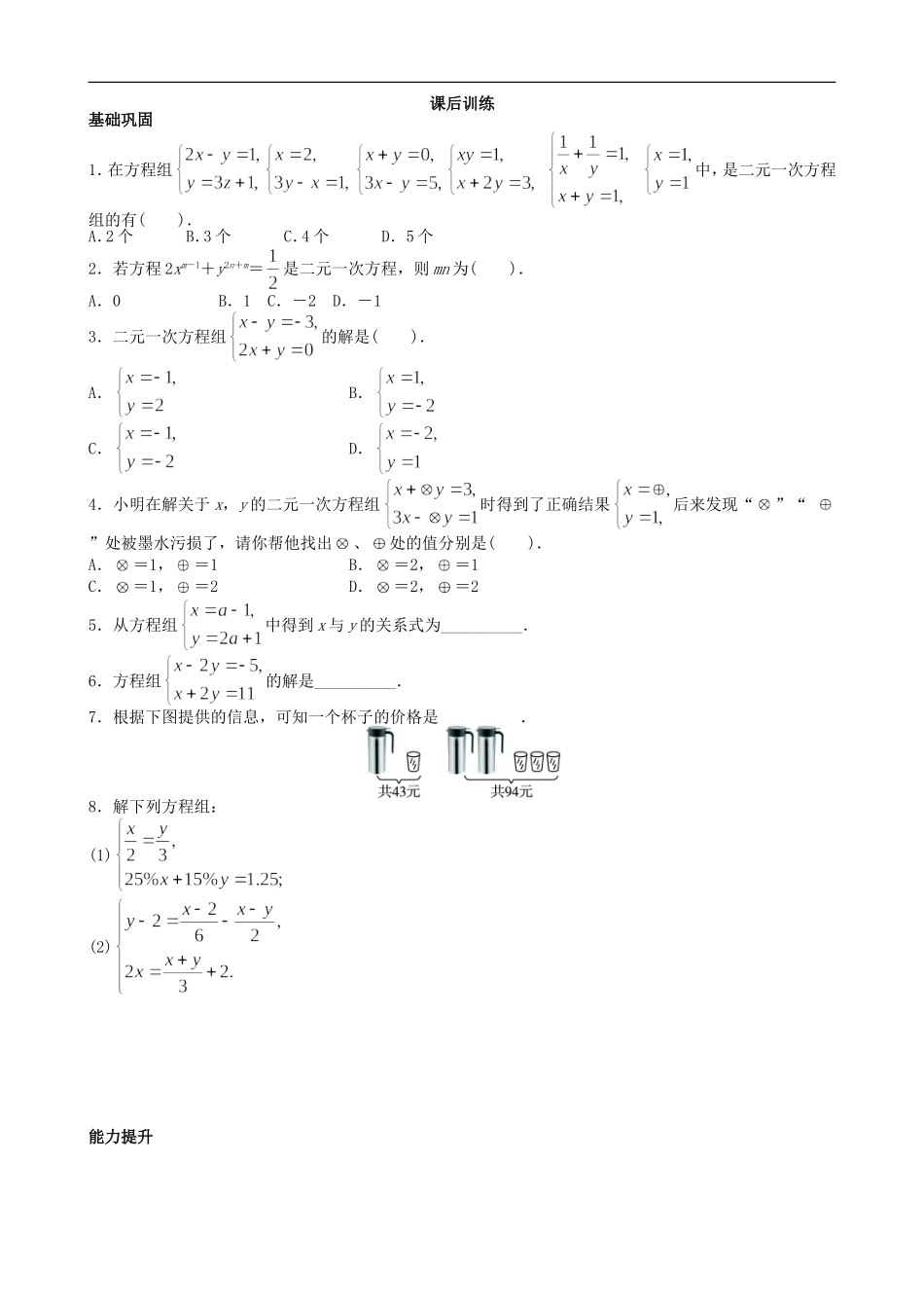 【七年级上册沪科版数学课课练】3.3　二元一次方程组及其解法.doc_第2页