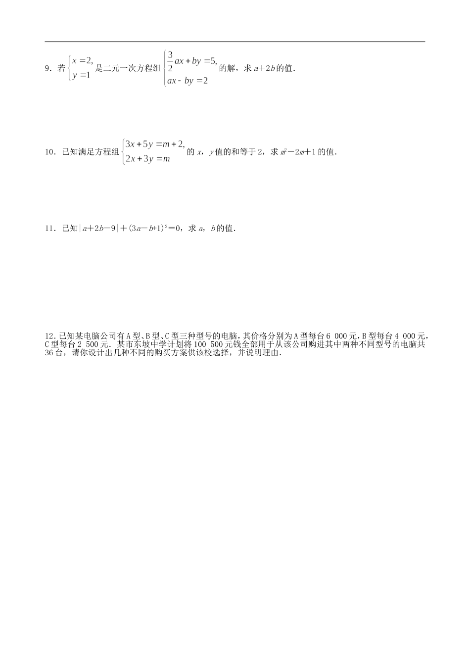 【七年级上册沪科版数学课课练】3.3　二元一次方程组及其解法.doc_第3页