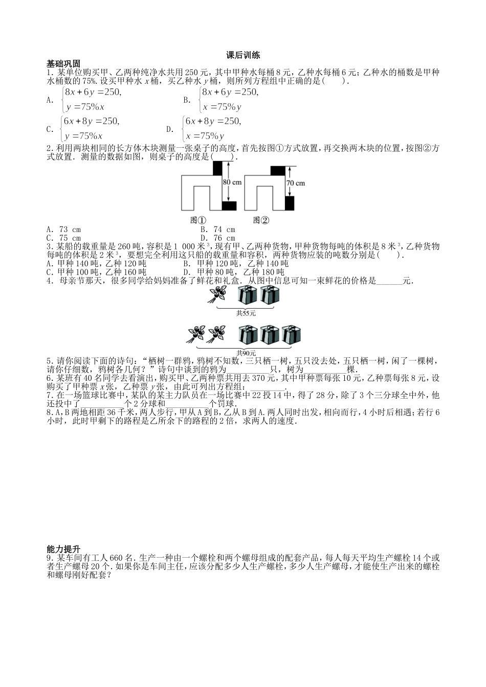 【七年级上册沪科版数学课课练】3.4　二元一次方程组的应用.doc_第2页
