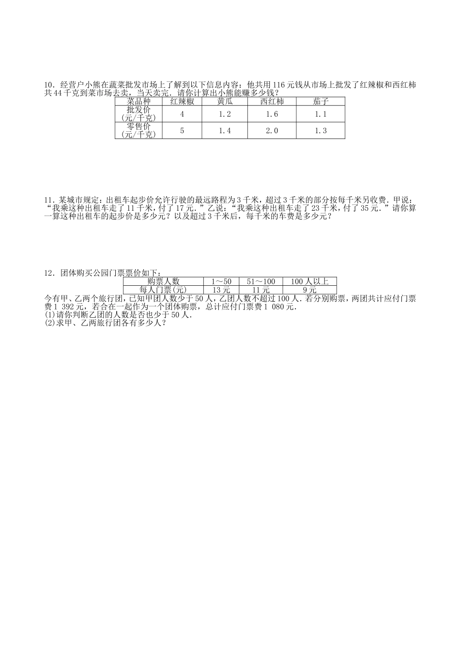 【七年级上册沪科版数学课课练】3.4　二元一次方程组的应用.doc_第3页
