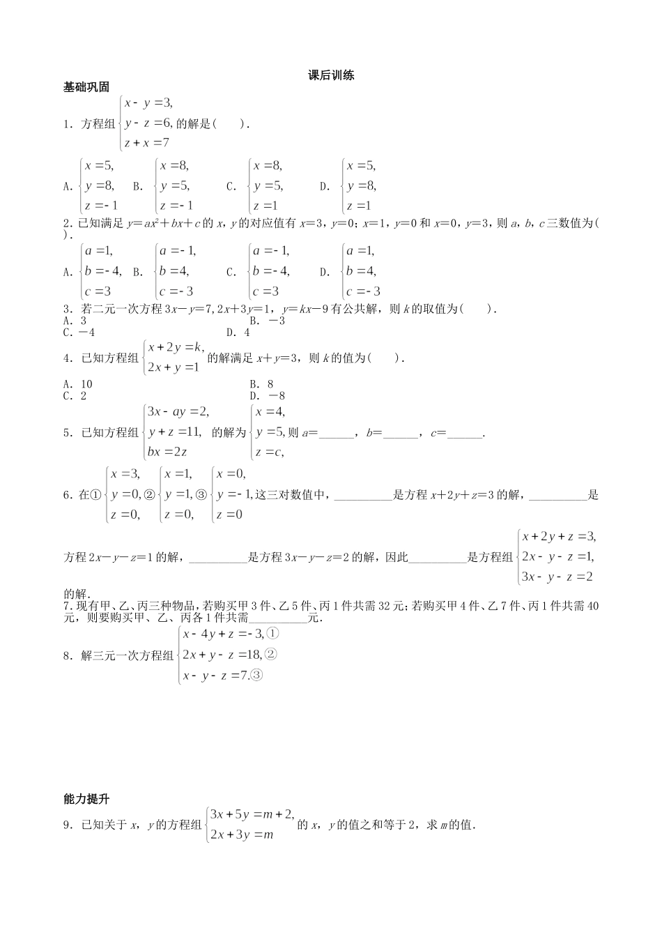 【七年级上册沪科版数学课课练】3.6　综合与实践　一次方程组与CT技术.doc_第2页