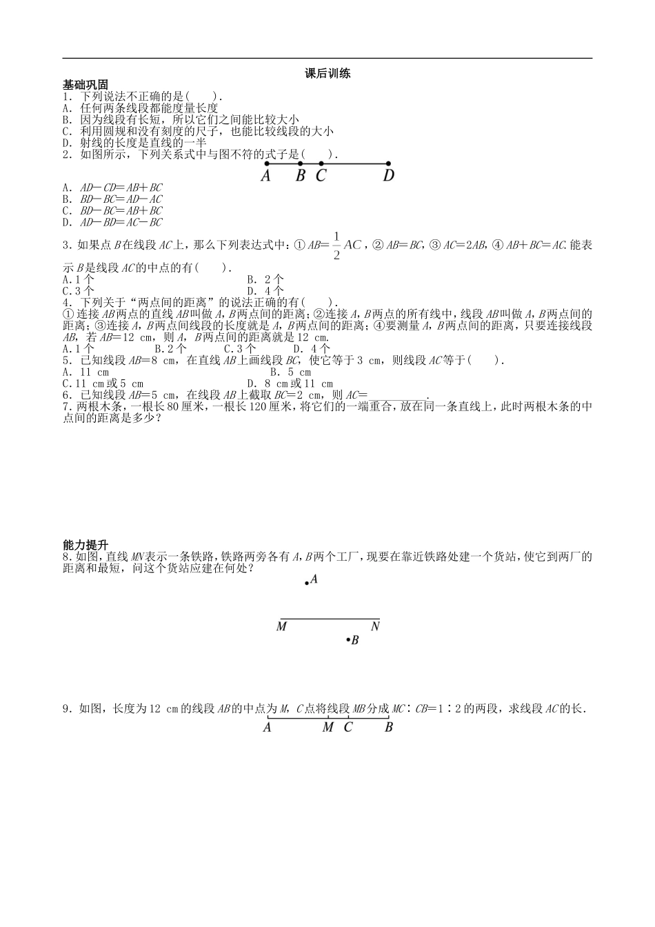 【七年级上册沪科版数学课课练】4.3　线段的长短比较.doc_第2页