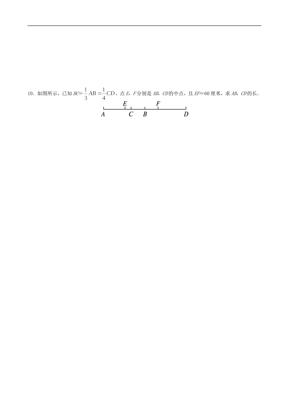 【七年级上册沪科版数学课课练】4.3　线段的长短比较.doc_第3页