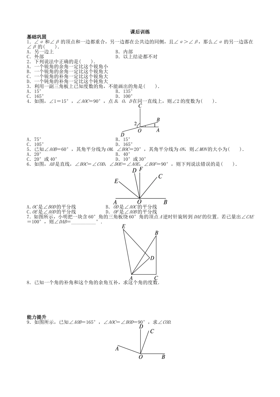 【七年级上册沪科版数学课课练】4.5　角的比较与补(余)角.doc_第2页