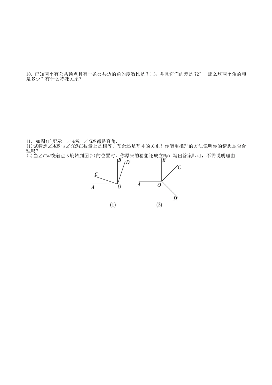【七年级上册沪科版数学课课练】4.5　角的比较与补(余)角.doc_第3页
