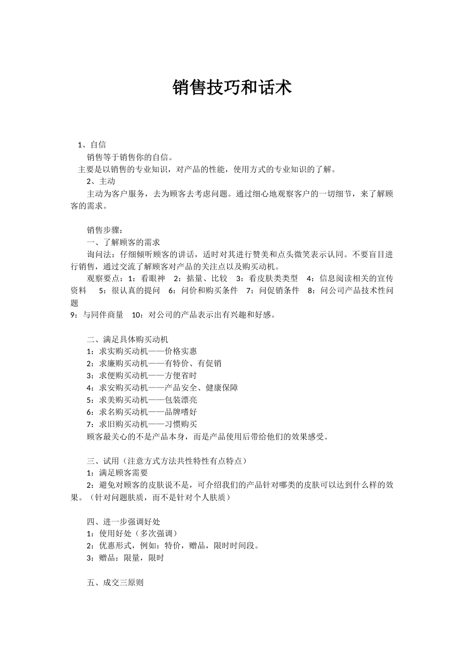 2025年销售技巧培训：销售技巧和话术.docx_第1页