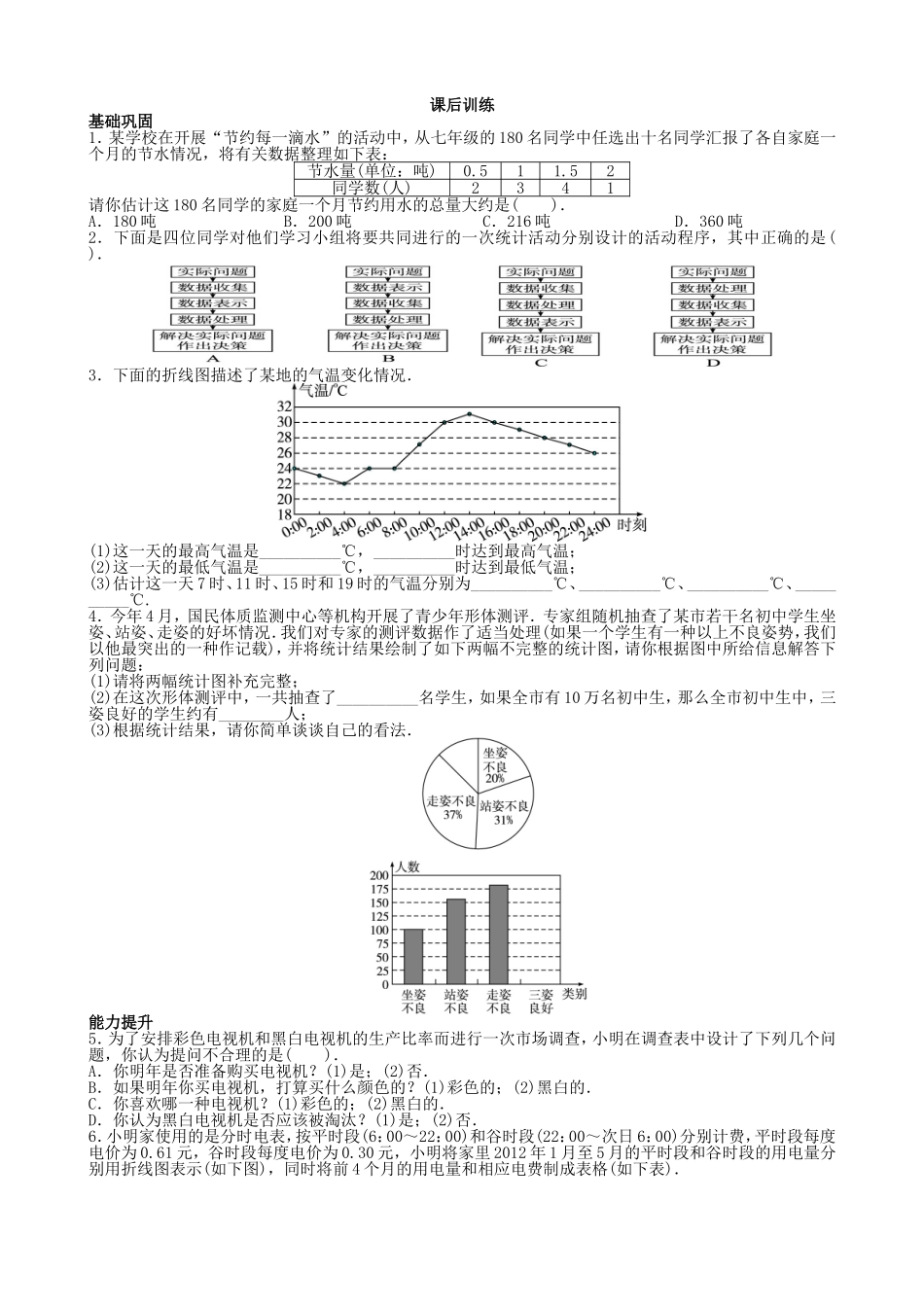 【七年级上册沪科版数学课课练】5.5　综合与实践　水资源浪费现象的调查.doc_第2页