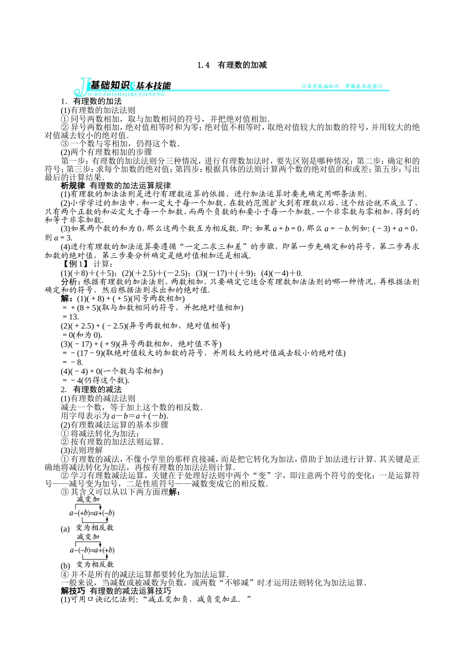 【七年级上册沪科版数学例题与讲解】1.4　有理数的加减.doc_第1页