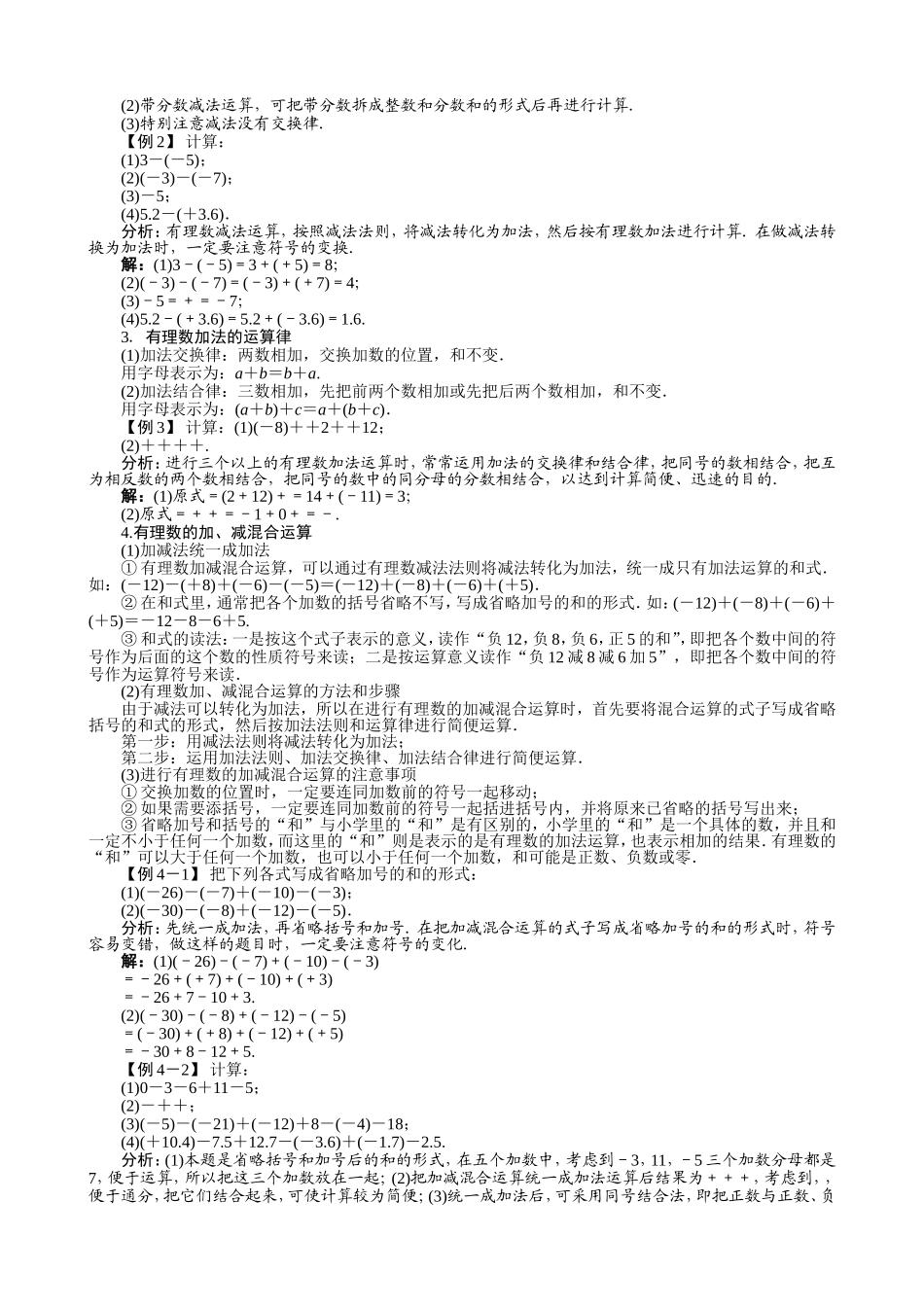 【七年级上册沪科版数学例题与讲解】1.4　有理数的加减.doc_第2页