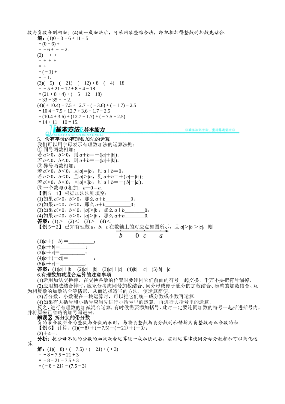 【七年级上册沪科版数学例题与讲解】1.4　有理数的加减.doc_第3页