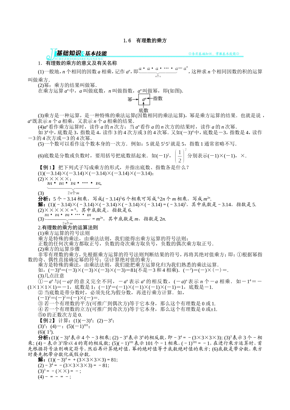 【七年级上册沪科版数学例题与讲解】1.6　有理数的乘方.doc_第1页