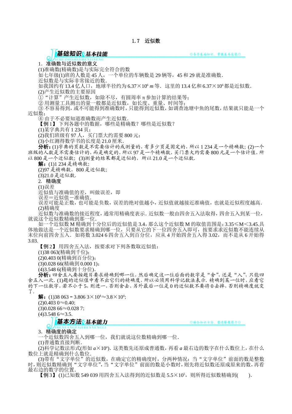 【七年级上册沪科版数学例题与讲解】1.7　近似数.doc_第1页