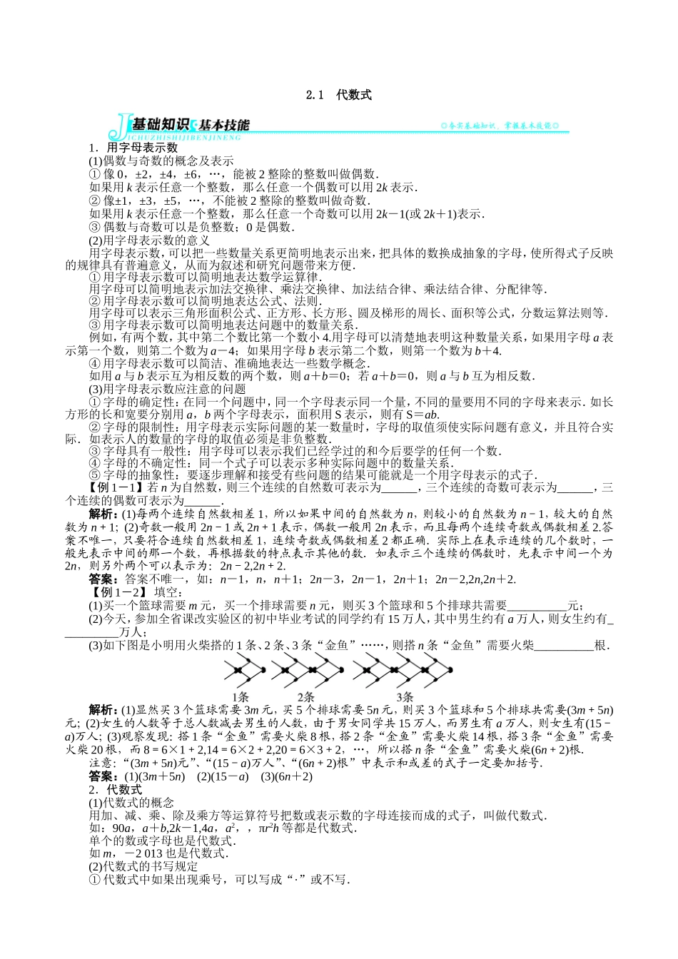 【七年级上册沪科版数学例题与讲解】2.1　代数式.doc_第1页