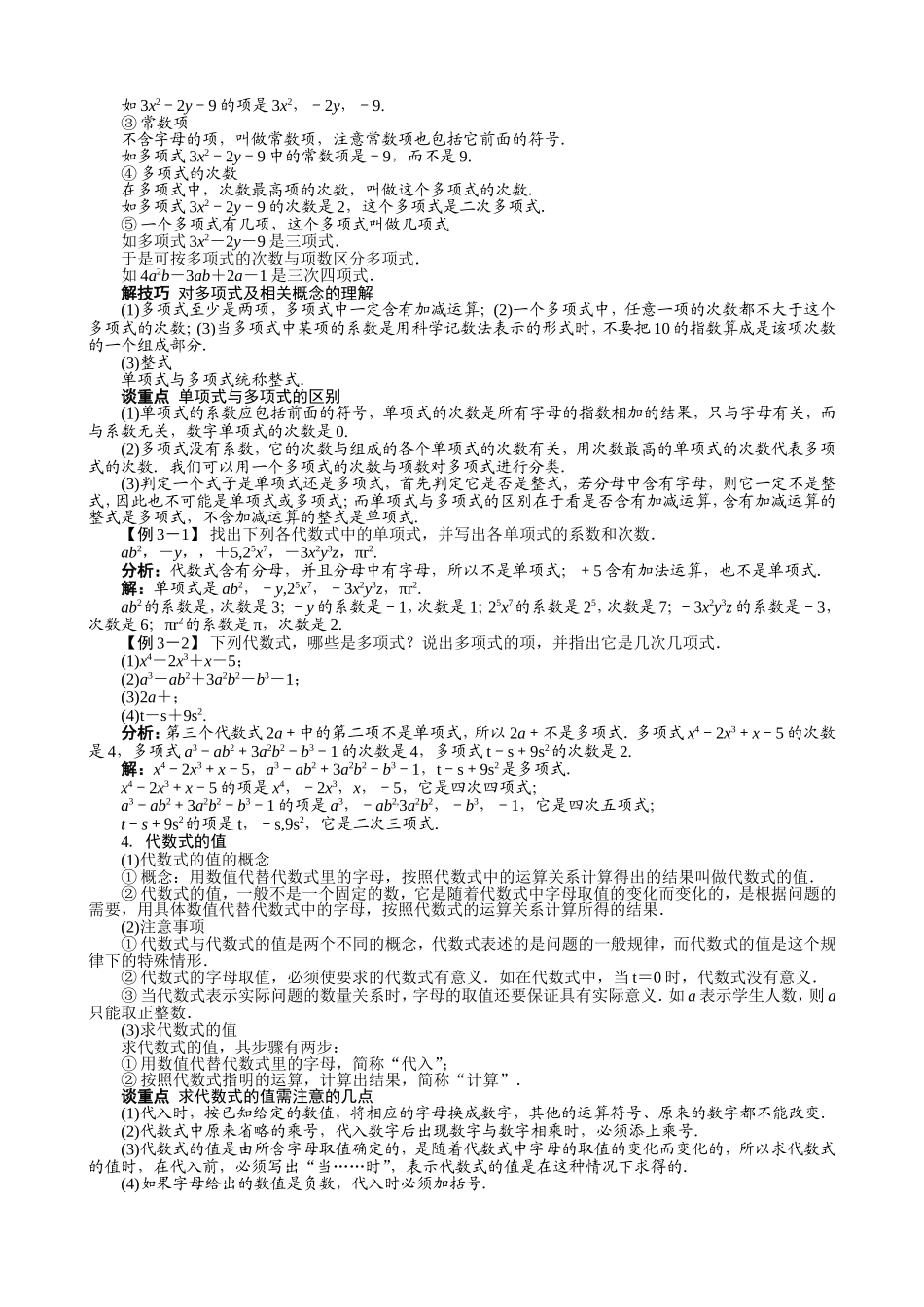 【七年级上册沪科版数学例题与讲解】2.1　代数式.doc_第3页