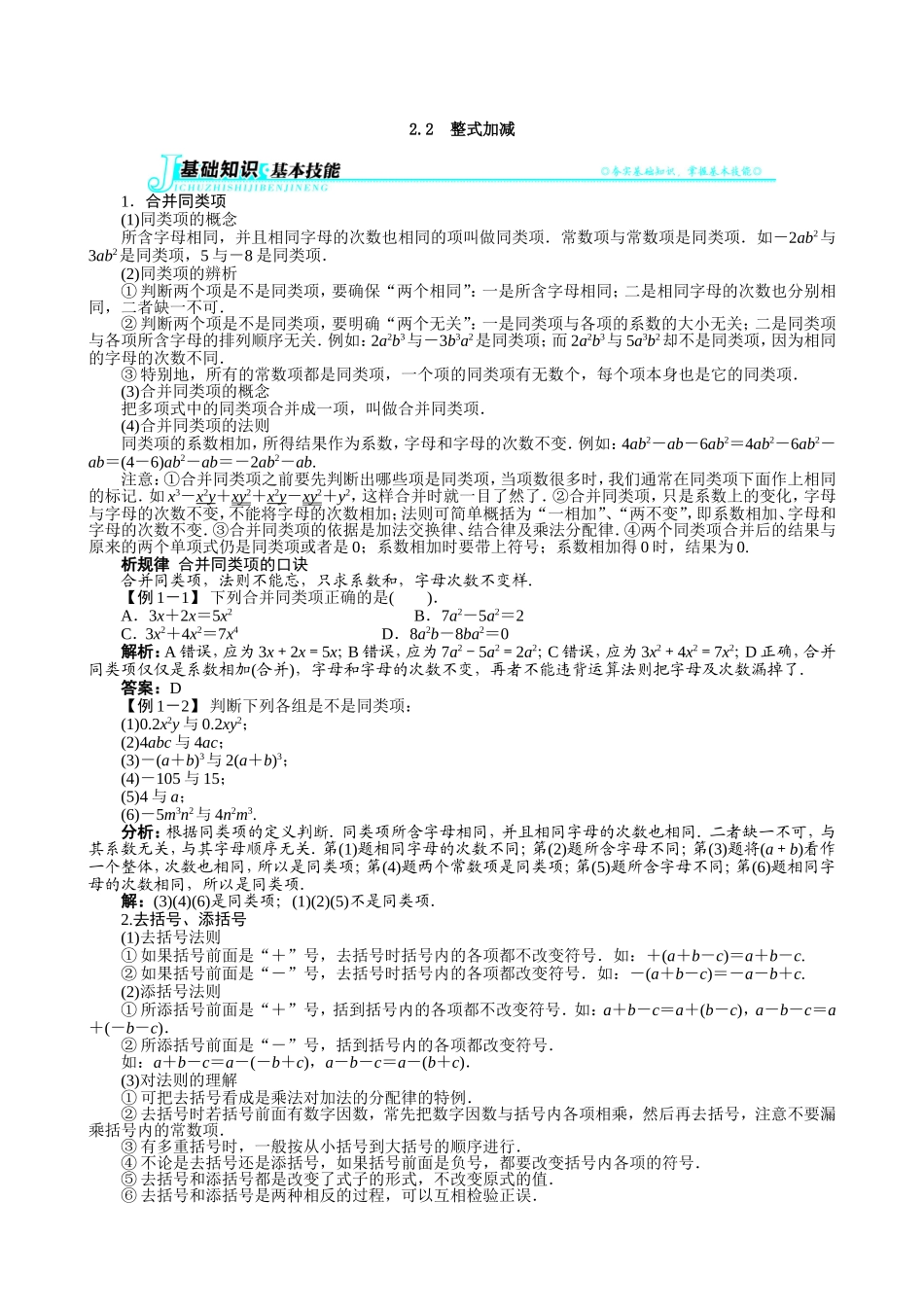 【七年级上册沪科版数学例题与讲解】2.2　整式加减.doc_第1页