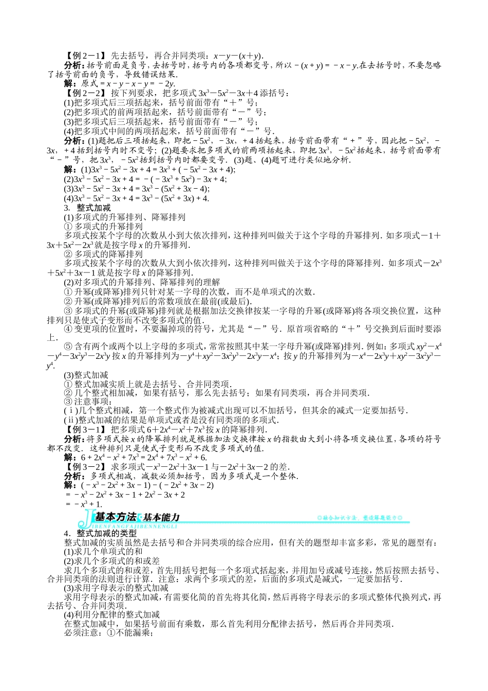 【七年级上册沪科版数学例题与讲解】2.2　整式加减.doc_第2页