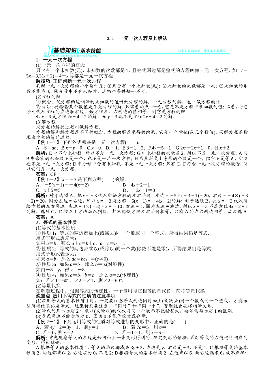 【七年级上册沪科版数学例题与讲解】3.1　一元一次方程及其解法.doc_第1页